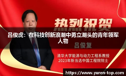 吕俊虎：在科技创新浪潮中勇立潮头的青年领军人物