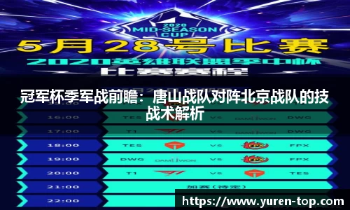 冠军杯季军战前瞻：唐山战队对阵北京战队的技战术解析