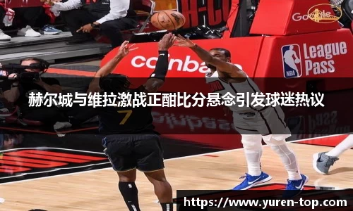 赫尔城与维拉激战正酣比分悬念引发球迷热议