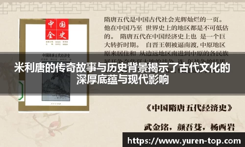 米利唐的传奇故事与历史背景揭示了古代文化的深厚底蕴与现代影响
