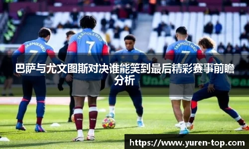 巴萨与尤文图斯对决谁能笑到最后精彩赛事前瞻分析