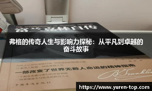 弗格的传奇人生与影响力探秘：从平凡到卓越的奋斗故事