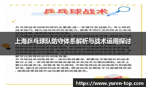 上海乒乓球队防守体系解析与战术运用探讨