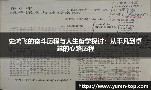 史鸿飞的奋斗历程与人生哲学探讨：从平凡到卓越的心路历程