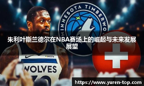 朱利叶斯兰德尔在NBA赛场上的崛起与未来发展展望