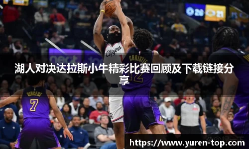 湖人对决达拉斯小牛精彩比赛回顾及下载链接分享